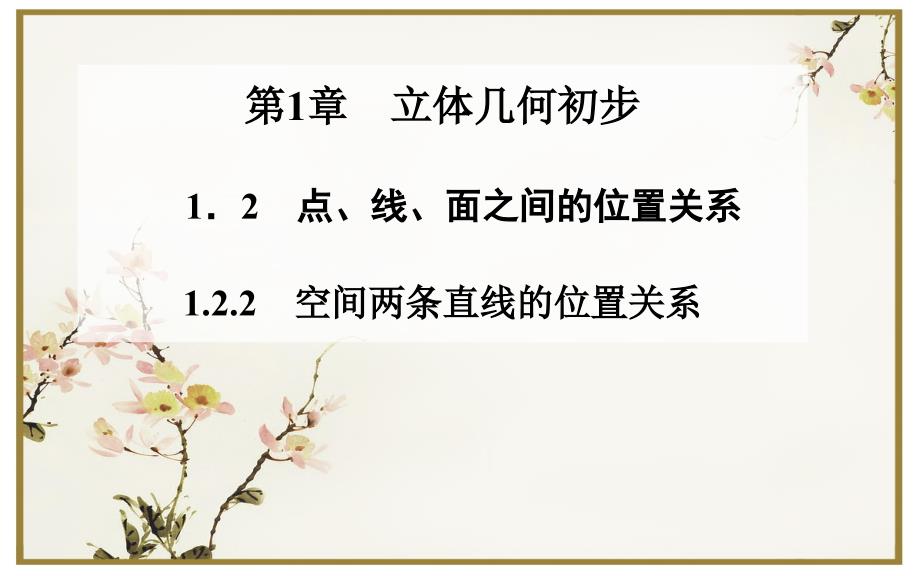 高中数学必修2苏教版配套ppt课件：1.2.2-空间两条直线的位置关系_第1页