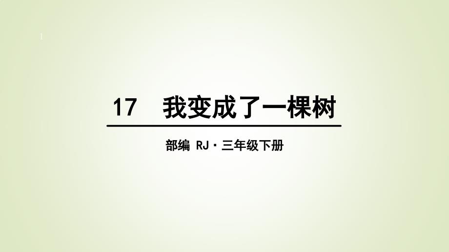 三年级下册语文我变成了一棵树课件_第1页