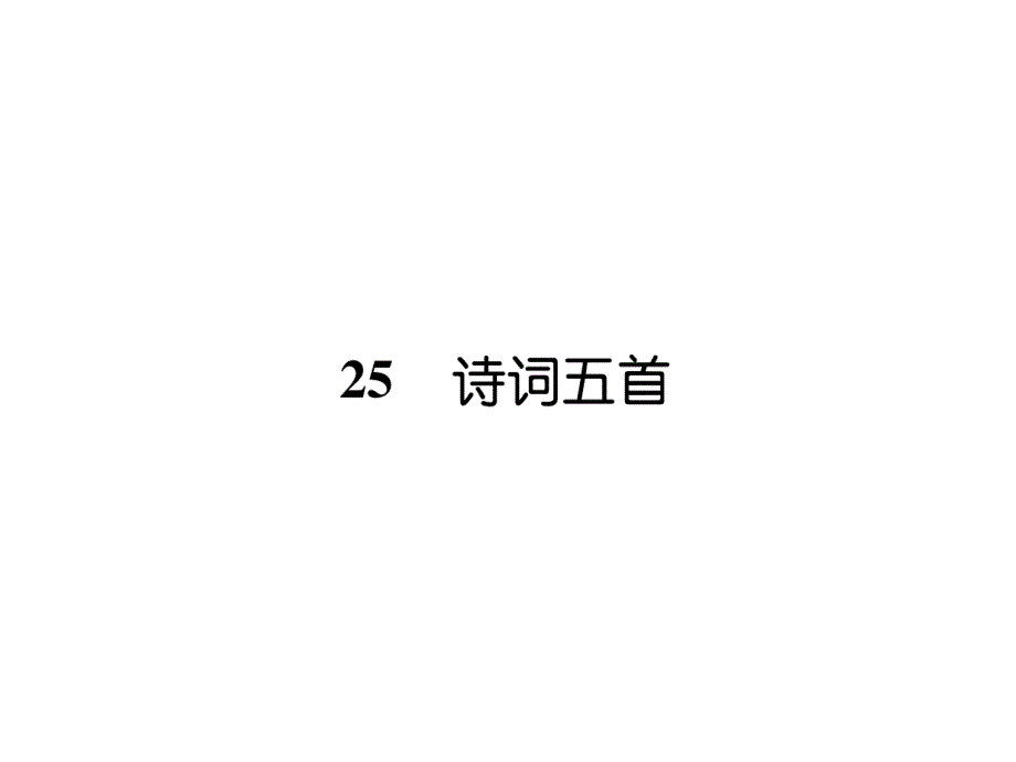 部编版八年级上册语文25-诗词五首考点知识课件_第1页