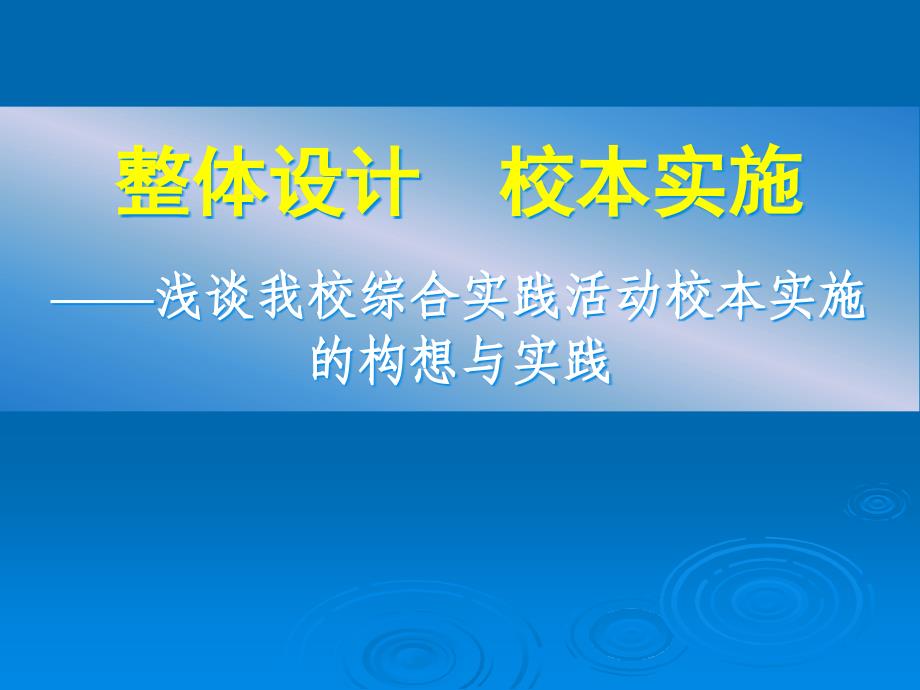 综合实践活动课程教学培训讲座--综合实践活动校本实施的构想与实践课件_第1页