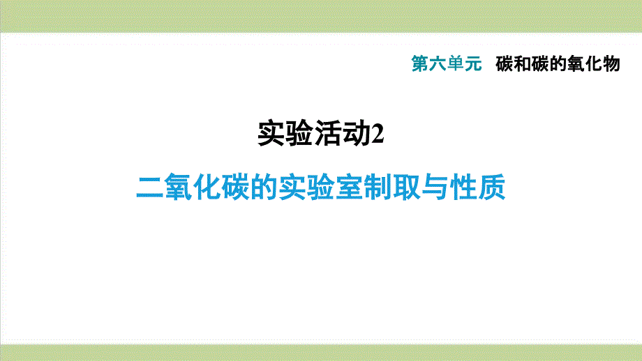 人教版九年级上册化学-实验活动2-二氧化碳的实验室制取与性质-重点习题练习复习ppt课件_第1页