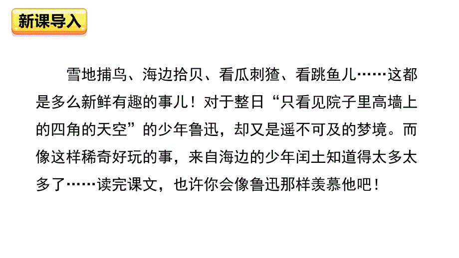 2021-2022学人教部编版年六年级语文上册24-少年闰土---第一课时ppt课件_第1页