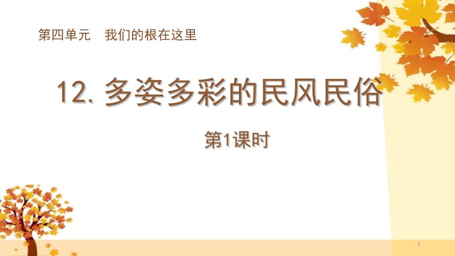 苏教版三年级下册道德与法治12.多姿多彩的民风民俗-ppt课件_第1页