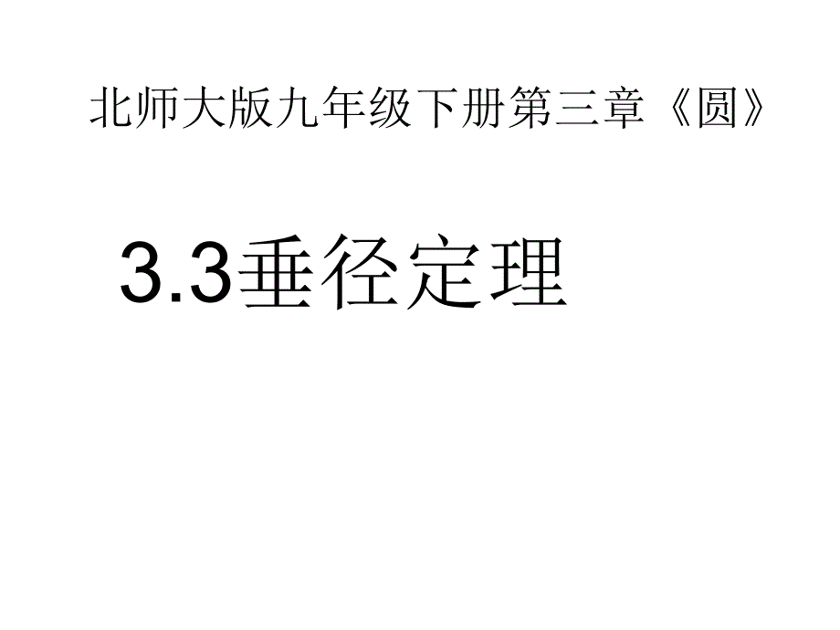 垂径定理公开课一等奖-ppt课件_第1页