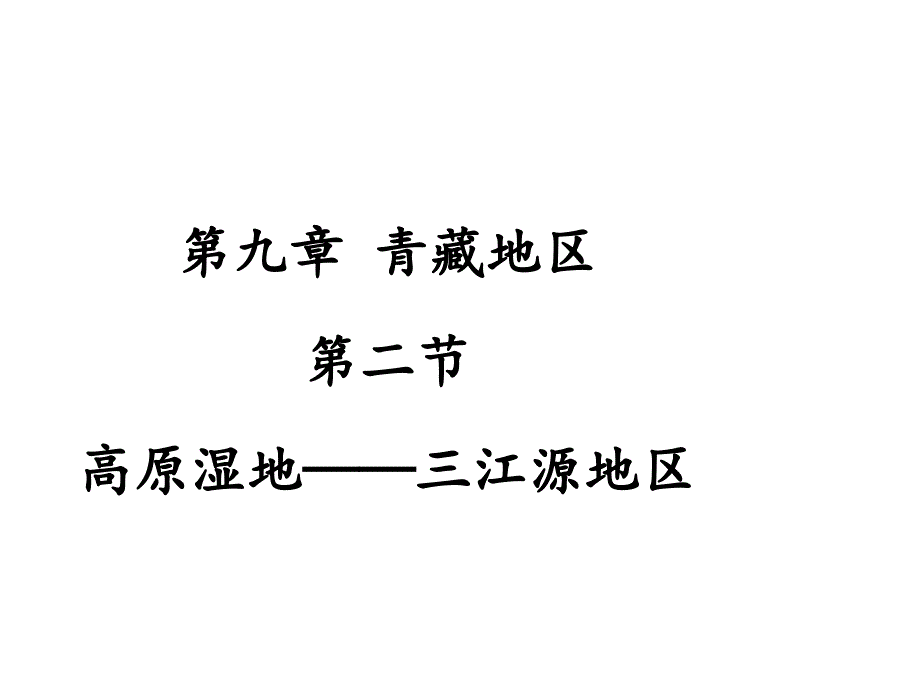 人教版地理八年级下册第九章第二节高原湿地——三江源地区ppt课件_第1页