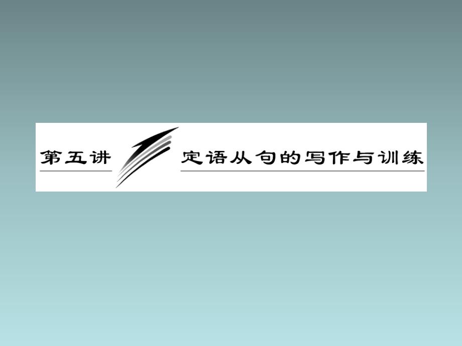 高三英语复习写作专题--定语从句的写作与训练(新人教版)课件_第1页