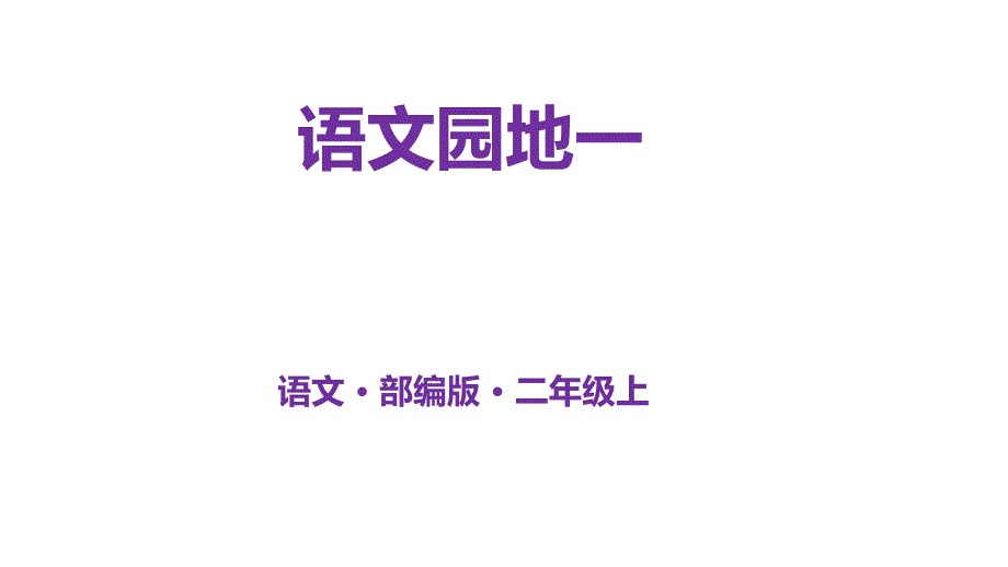 二年级上册语文ppt课件语文园地一人教部编版_第1页