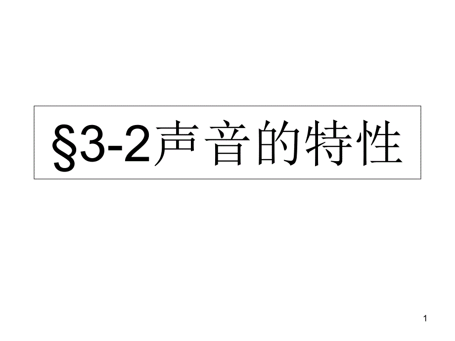 声音的特性ppt课件5（沪科版八年级全册）_第1页