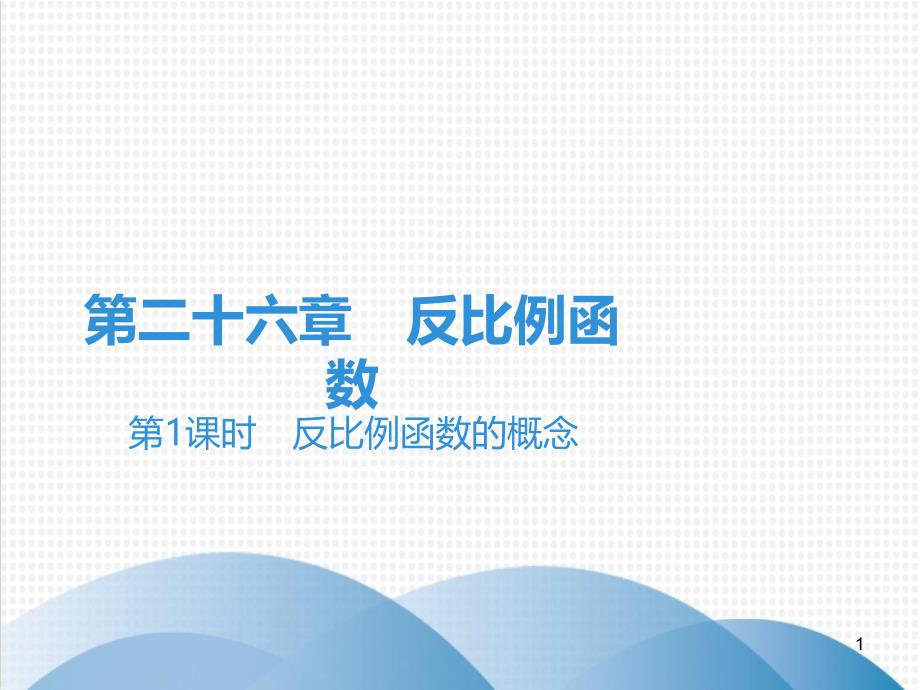 反比例函数的概念人教版九年级数学全一册ppt课件_第1页