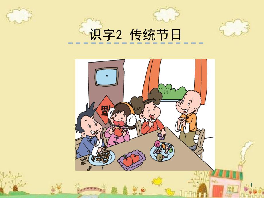 部编版小学语文二年级下册-识字2传统节日-课件_第1页