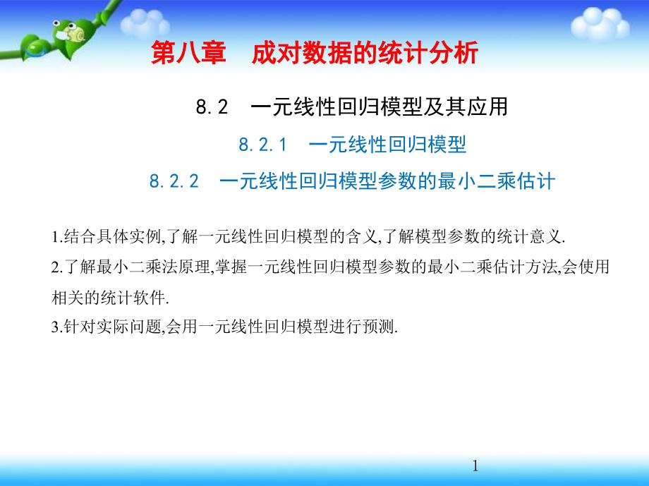 一元线性回归模型822一元线性回归模型参数的最小二乘估计课件_第1页