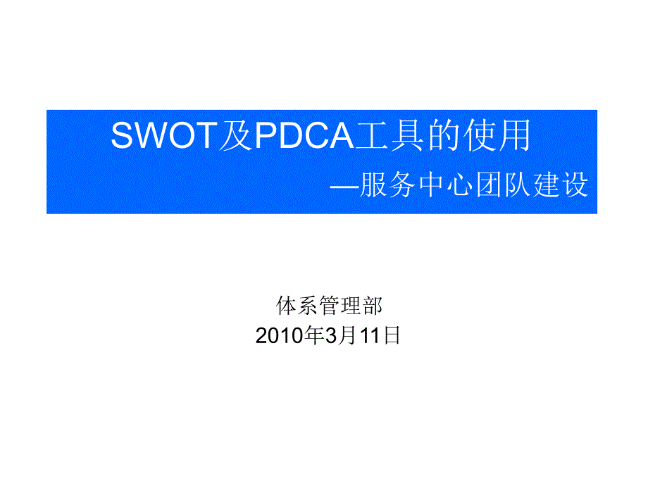 SWOT分析及PDCA工具的使用(培训)课件_第1页