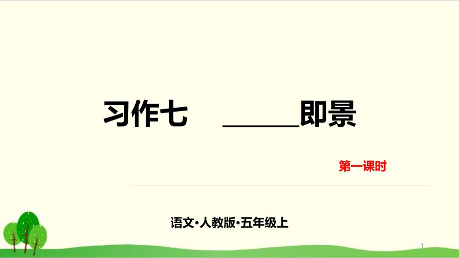 五年级上册语文ppt第七单元-习作——即景-统编版教材课件_第1页