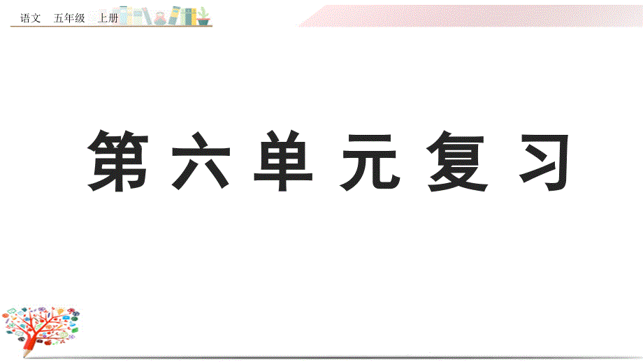 部编版五年级语文上册《第六单元复习》ppt课件_第1页