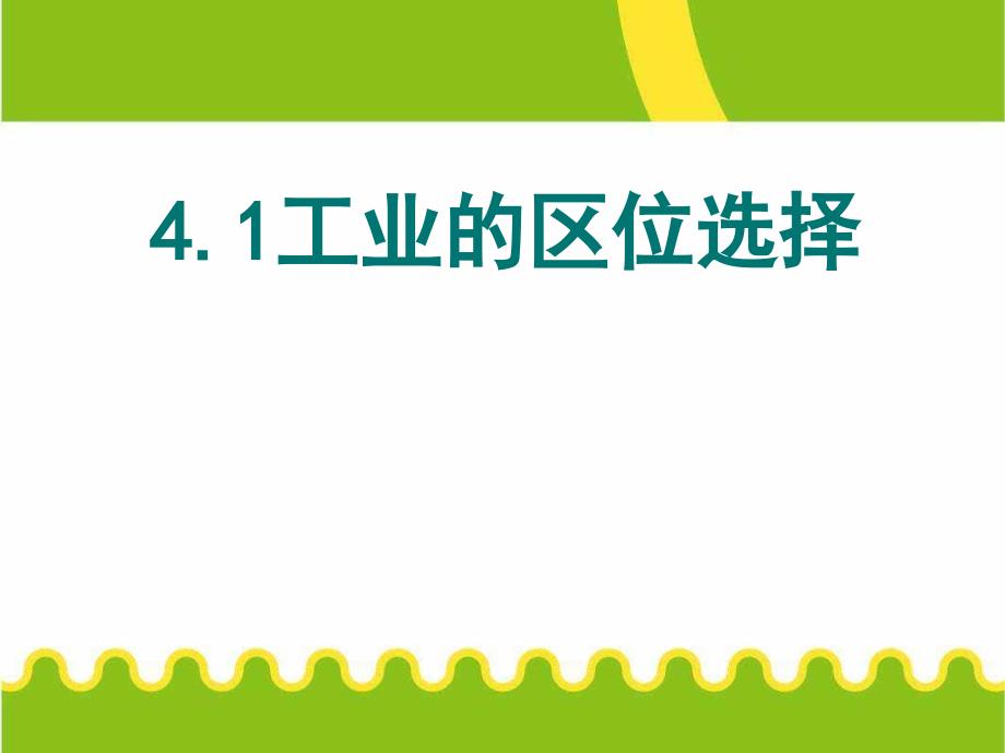 高中地理必修二工业的区位选择课件_第1页