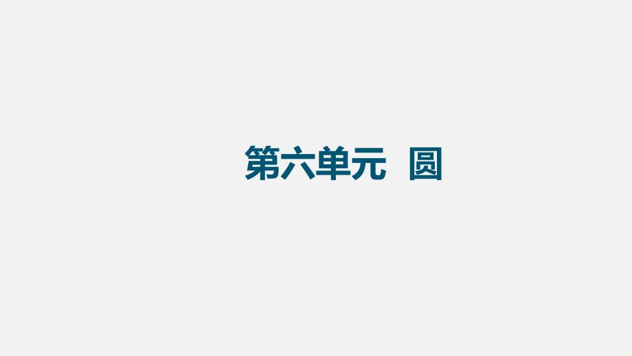 2020年贵州省中考数学基础知识复习ppt课件：第24讲-与圆有关的位置关系_第1页