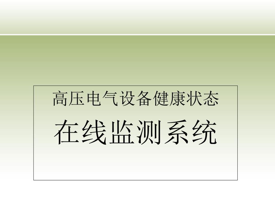 设备绝缘在线监测系统课件_第1页