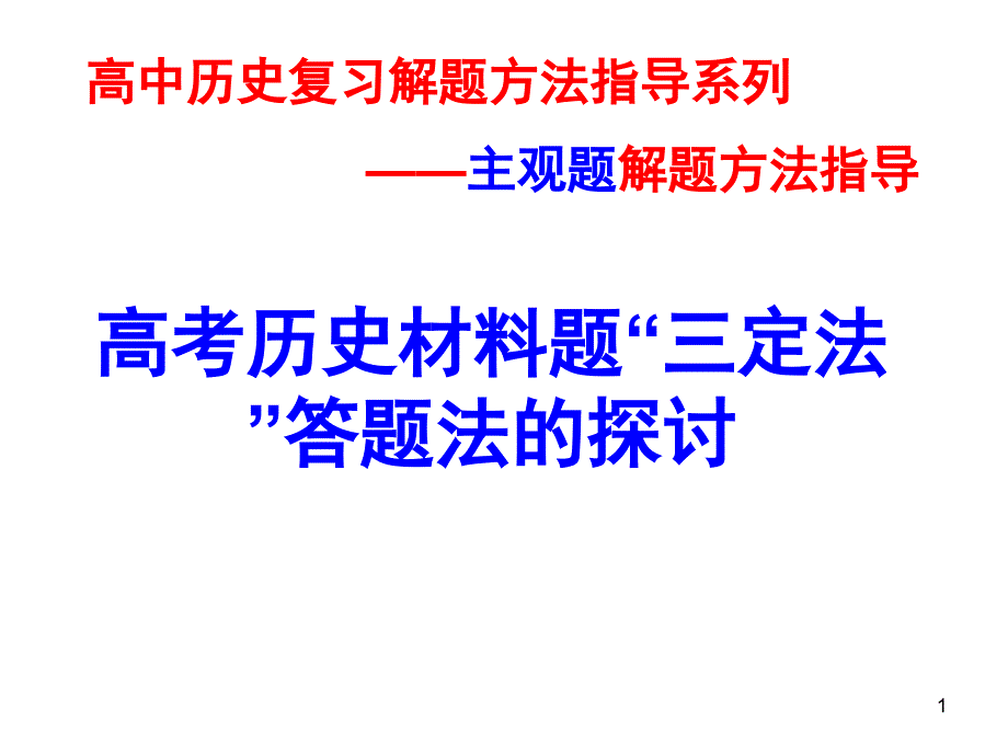 高中历史解题方法指导——主观题课件_第1页