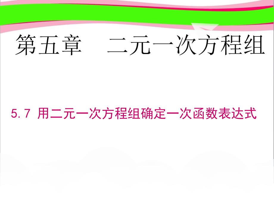 用二元一次方程组确定一次函数表达式省优获奖ppt课件_第1页