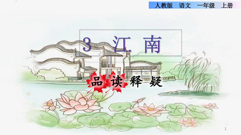 《江南》ppt（完美版）部编版课件_第1页