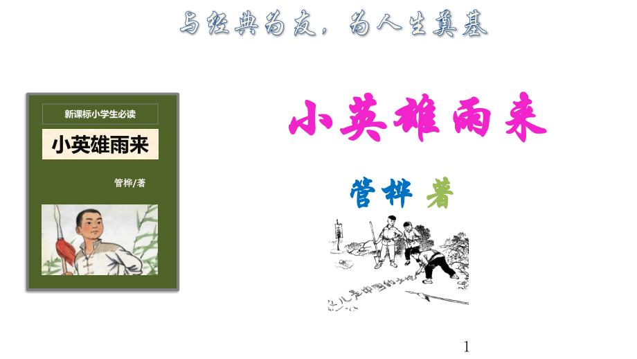 统编版语文六年级上册-《小英雄雨来》名著导读课件_第1页