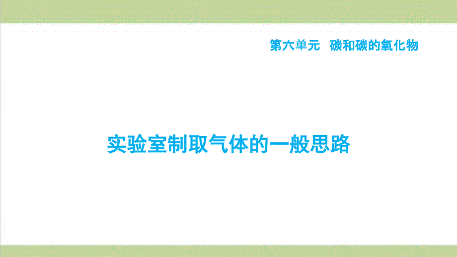 人教版初三上册化学-实验室制取气体的一般思路-重点习题练习复习ppt课件_第1页