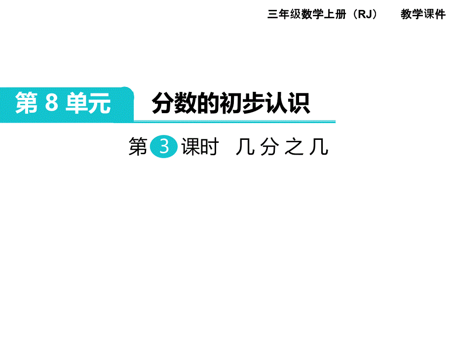 三年级上册数学几分之几课件_第1页