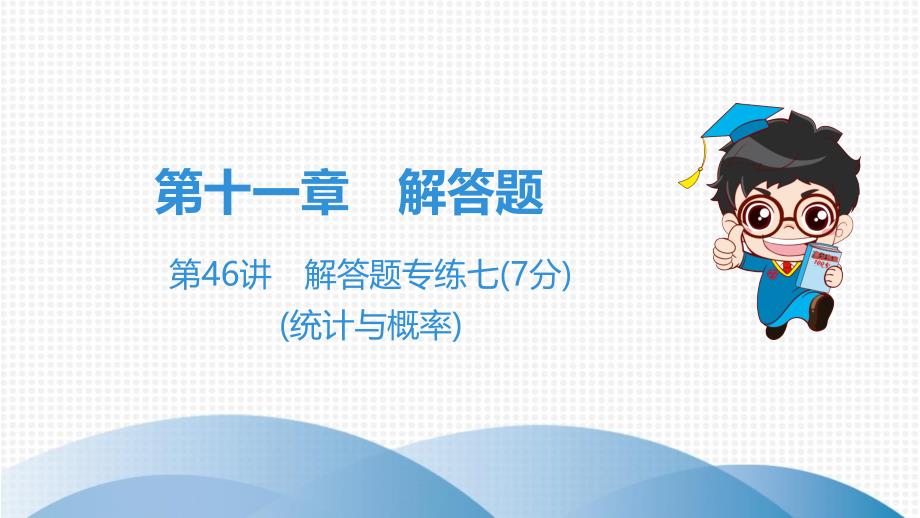 2020年广东省中考数学总复习：解答题专练《统计与概率》课件_第1页