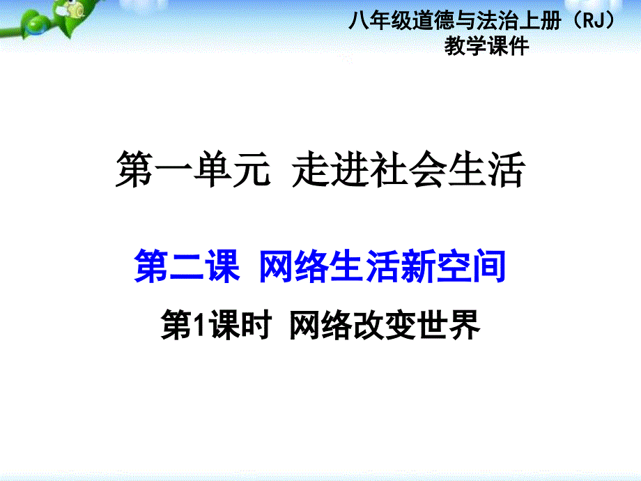 网络改变世界-ppt课件(部编版道德与法治八年级上册)_第1页