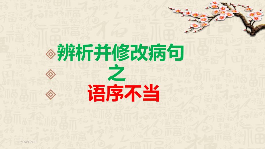 专题复习病句辨析之语序不当ppt课件_第1页