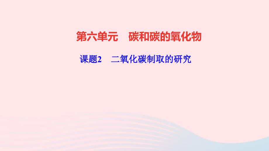 九年级化学上册第六单元碳和碳的氧化物课题2二氧化碳制取的研究作业ppt课件新人教版_第1页