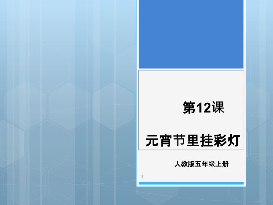 人教版五年级上册美术课件元宵节里挂彩灯_第1页