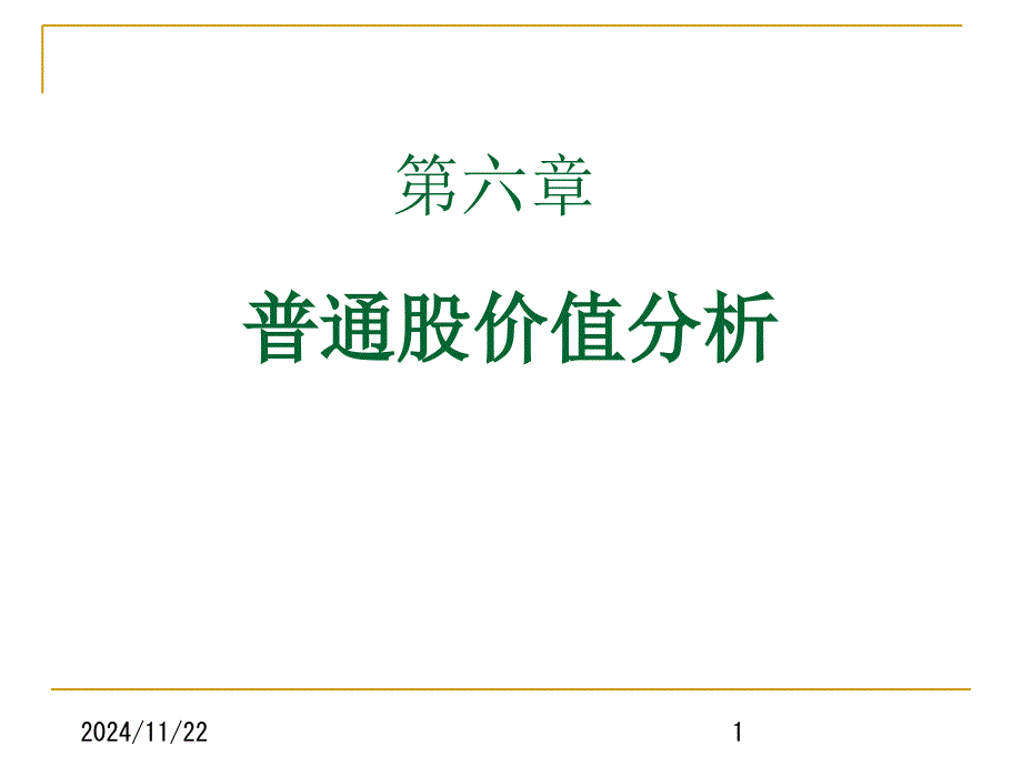 金融市场学ppt课件第六章_第1页