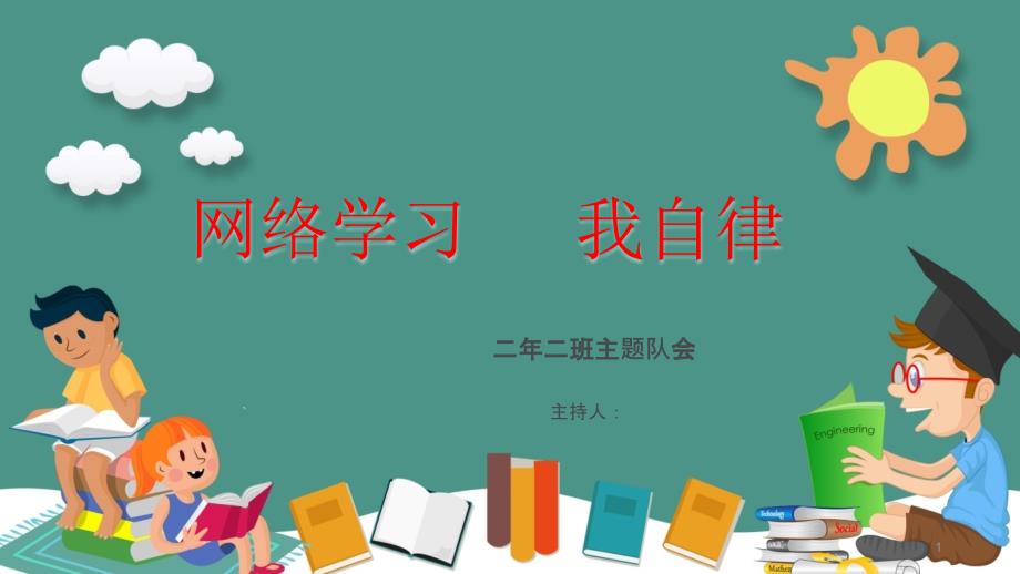 网络学习我自律主题班会课件_第1页