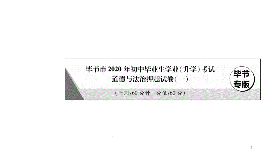 贵州毕节市2020年初中毕业生学业(升学)考试道德与法治押题试卷课件_第1页