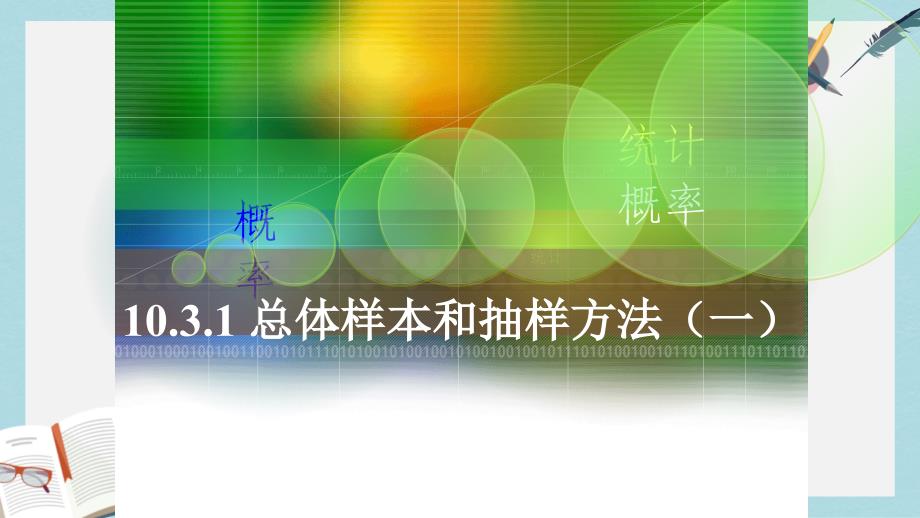 高教版中职数学（基础模块）下册103《总体样本与抽样方法》课件_第1页