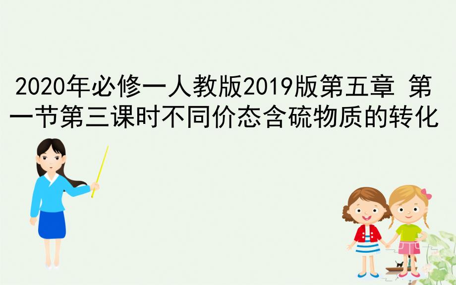 人教版不同价态含硫物质的转化教学全解课件_第1页