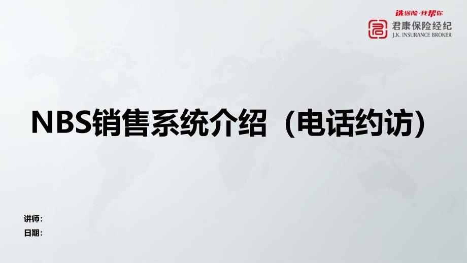 NBS销售系统(电话约访)课件_第1页