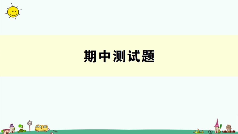 部编人教版二年级下册数学期中测试题ppt课件_第1页