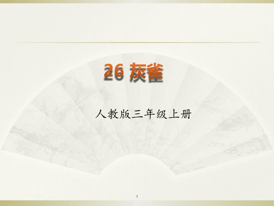 部编语文三年级上册26.灰雀(优质ppt课件)_第1页