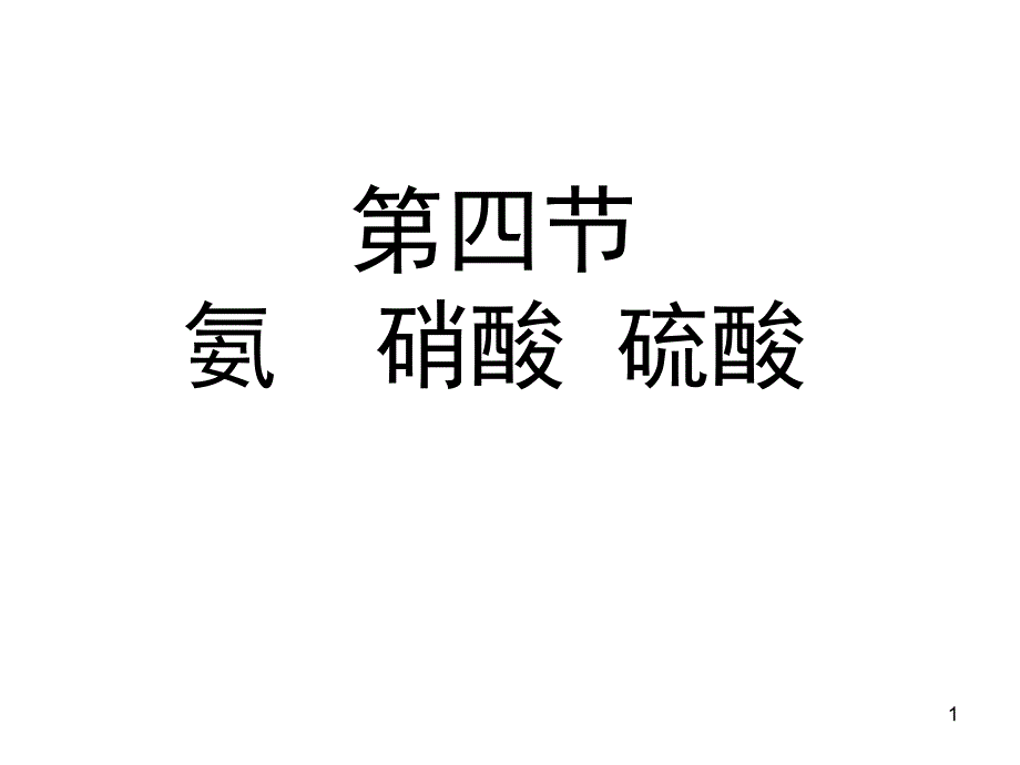 人教版化学必修一氨硝酸硫酸课件_第1页