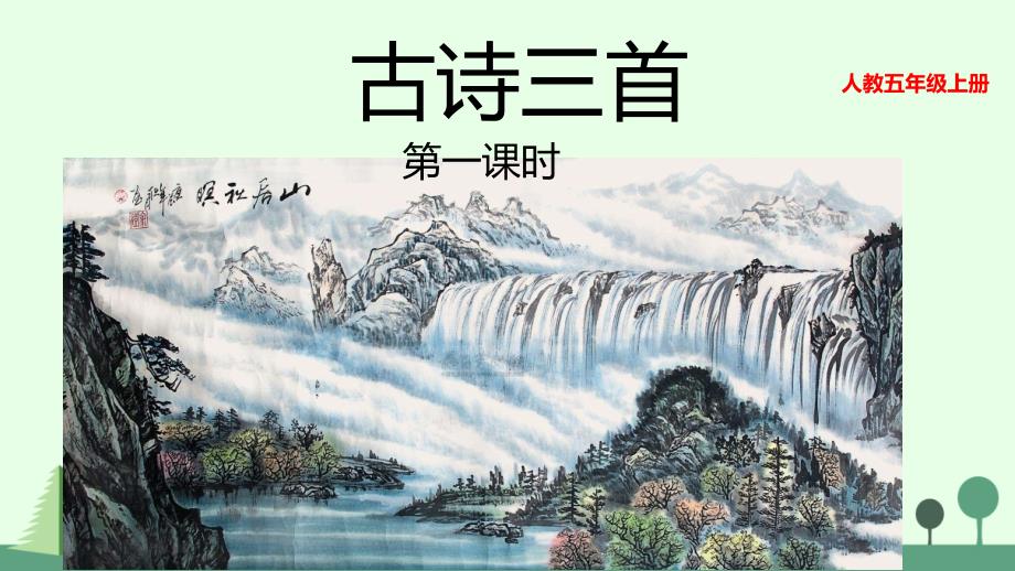 部编版五年级语文上册第21课《古诗词三首》课件_第1页