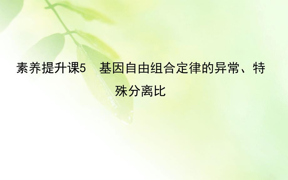 2021版新高考地区选考生物一轮复习ppt课件：素养提升课5-基因自由组合定律的异常、特殊分离比_第1页