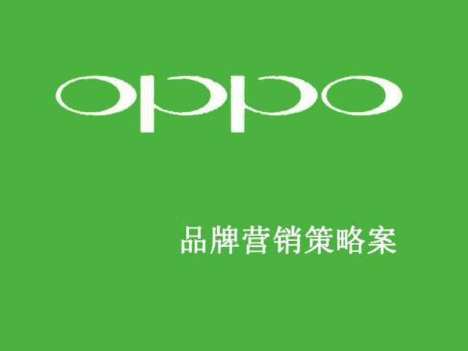 精彩OPPO手机 销售战术案_第1页