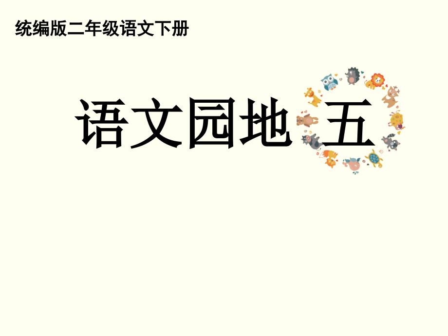 统编版二年级语文下册《语文园地五》ppt课件_第1页