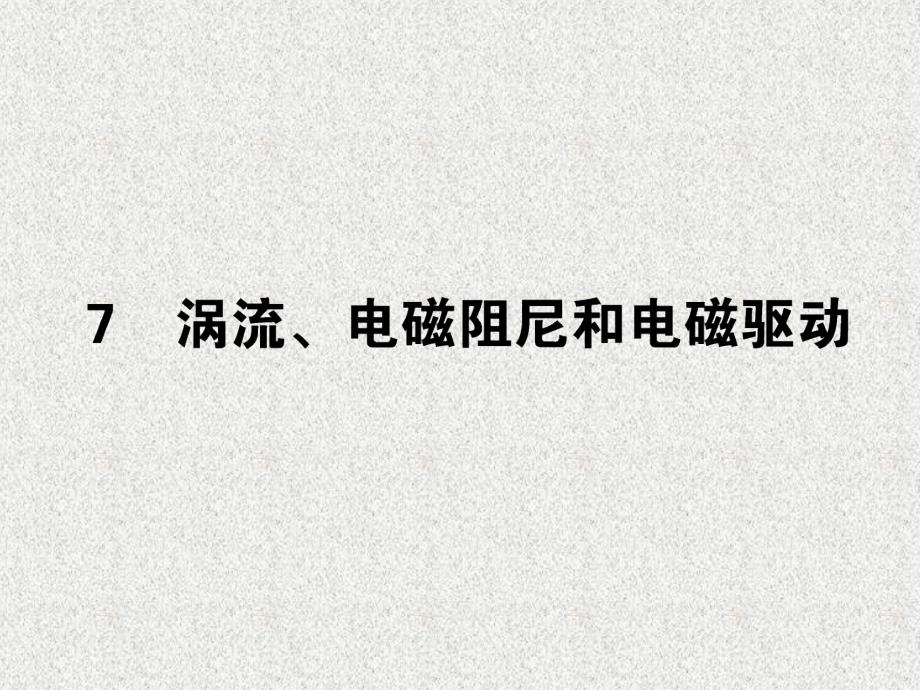 高中物理第四章电磁感应涡流、电磁阻尼和电磁驱动课件_第1页