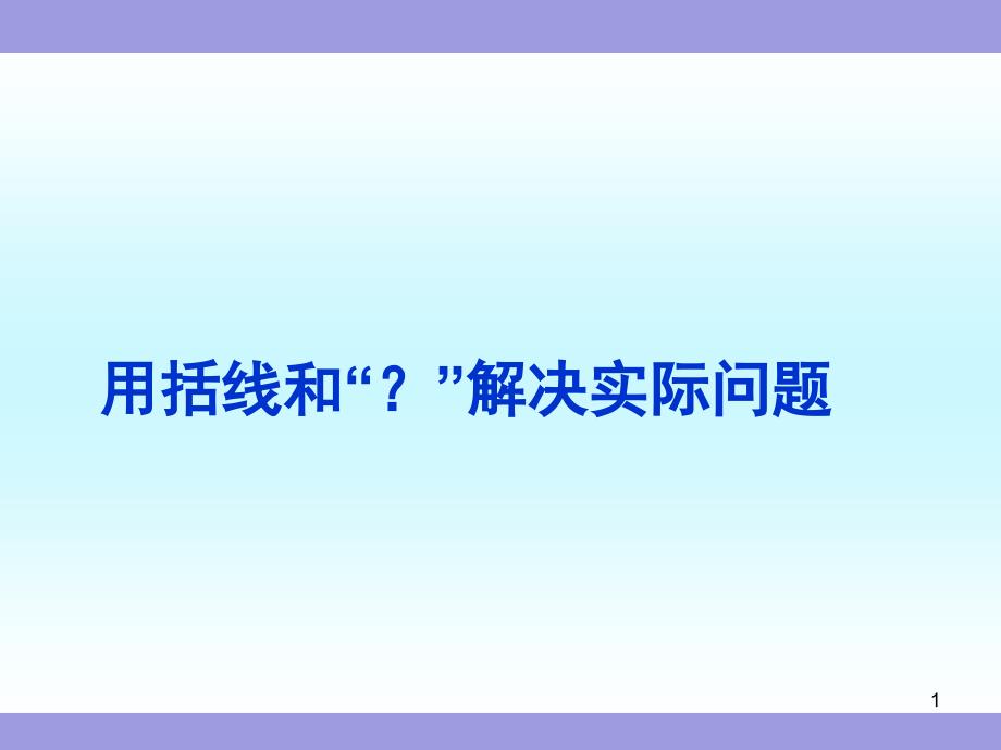 《用括线和问号表示的实际问题》苏教版一年级数学上册(第一册)ppt课件_第1页