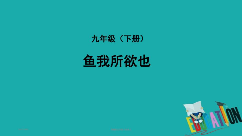 部编版九年级下册语文《鱼我所欲也》复习ppt课件_第1页