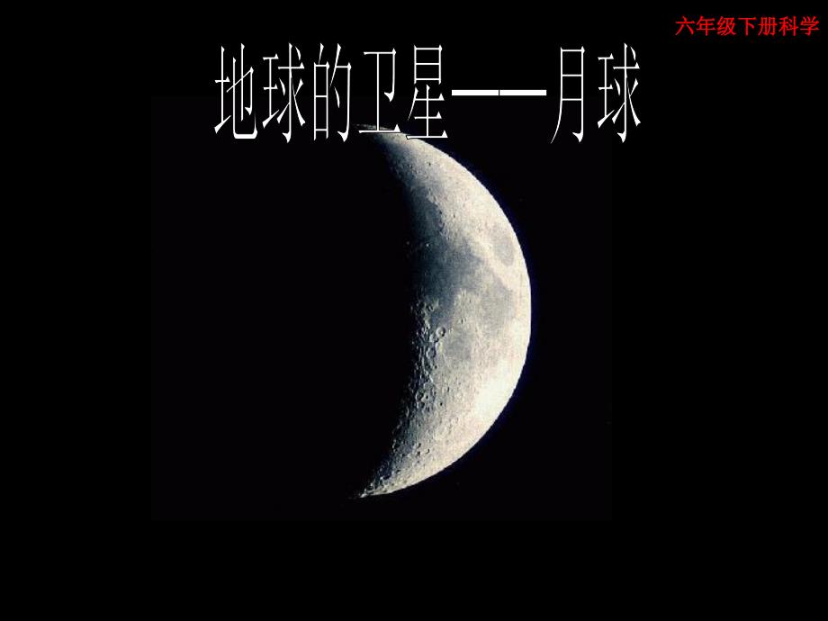 六年级下册科学-3-1地球的卫星——月球(科教版)(科教版)课件_第1页