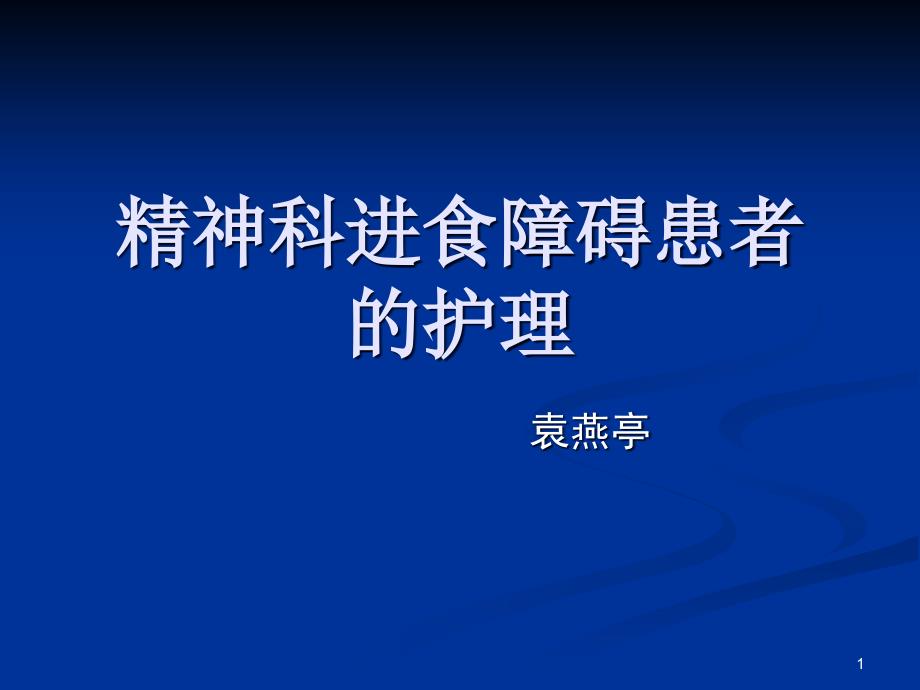 精神科进食障碍患者的护理-课件_第1页